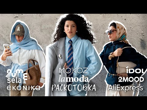 Видео: Распаковка с примеркой: Lamoda, Ekonika, MOKOZ, Sela, CNS, Idol, Ugg, 2MOOD, Lime, Nume, Aliexpress.