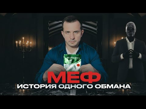 Видео: МЕФЕДРОН: Как все начиналось