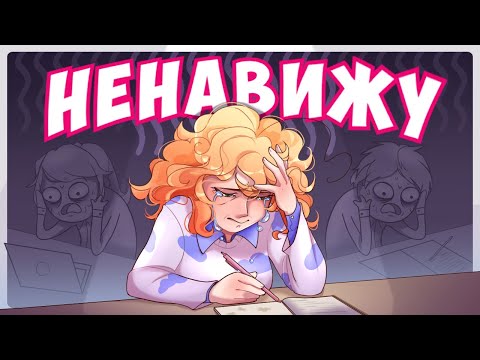 Видео: Я НЕНАВИЖУ УЧИТЬСЯ | Вуз, Егэ и Огэ | ✧AR✧