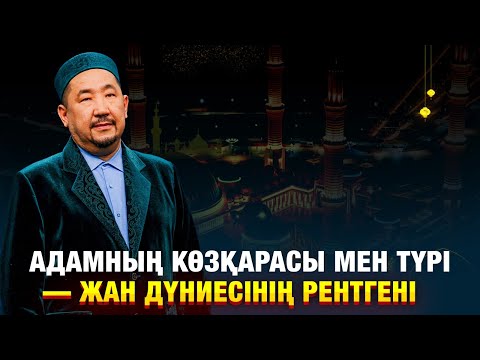 Видео: Адамның көзқарасы мен түрі — жан дүниесінің рентгені | Жұма Нұрлан имаммен