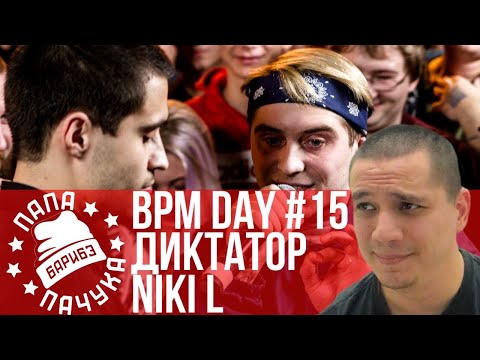 Видео: BPM DAY#15: ДИКТАТОР UAV х NIKI L | КАДЫК х ГОРГОНА