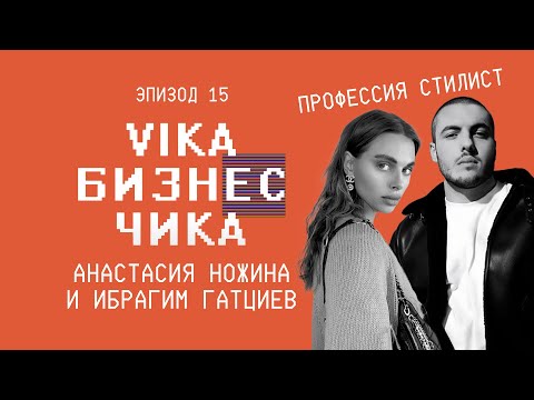 Видео: Ибрагим Гатциев и Настя Ножина: Глянец и Фэшн - индустрия изнутри | Вика Бизнес Чика #15