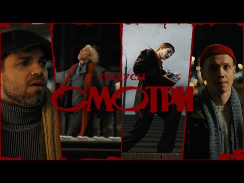Видео: Градусы - Смотри | Премьера клипа 2025