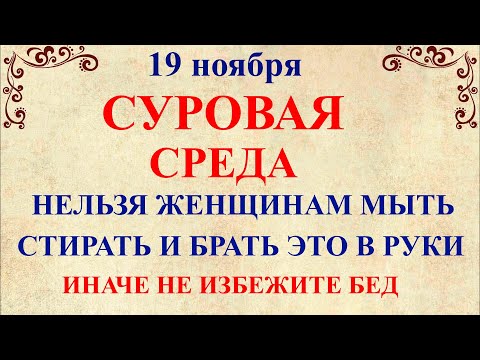 Видео: 19 ноября День Павла. Что нельзя делать 19 ноября День Павла. Народные традиции и приметы
