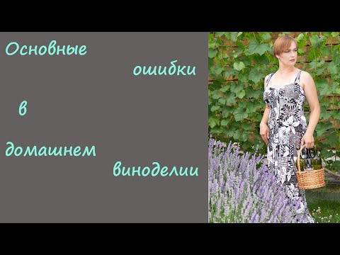 Видео: Домашнее вино. Основные ошибки в виноделии