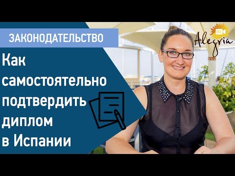 Видео: Диплом Испания. САМОСТОЯТЕЛЬНОЕ подтверждение диплома в Испании