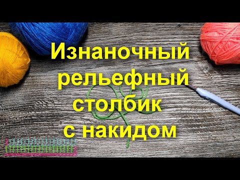 Видео: КАК ВЯЖЕТСЯ ИЗНАНОЧНЫЙ РЕЛЬЕФНЫЙ СТОЛБИК С НАКИДОМ🤗Мастер класс для начинающих🌻Вязание крючком🌻Схема