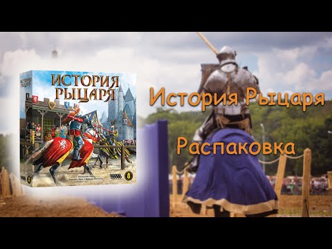 Видео: История рыцаря - распаковка