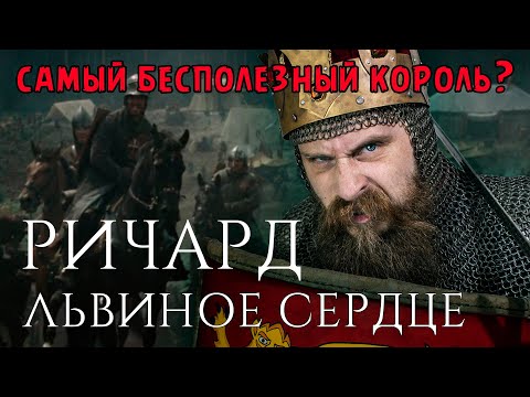 Видео: РИЧАРД ЛЬВИНОЕ СЕРДЦЕ - ГЕРОЙ ИЛИ НЕУДАЧНИК? Что ел самый бесполезный король.