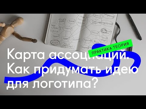 Видео: ⚡ Карта ассоциаций. Mind Map. Как придумать идею логотипа