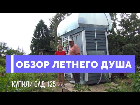 Видео: ОБЗОР ЛЕТНЕГО ДУША