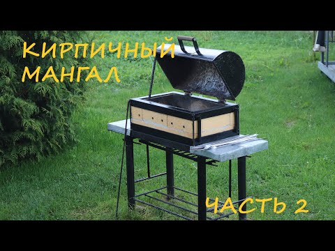 Видео: Кирпичный мангал.  Часть 2