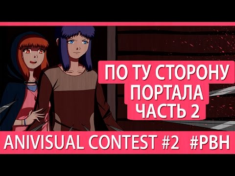 Видео: По ту сторону портала [часть 2] (AniVisual Contest #2, Русские визуальные новеллы)