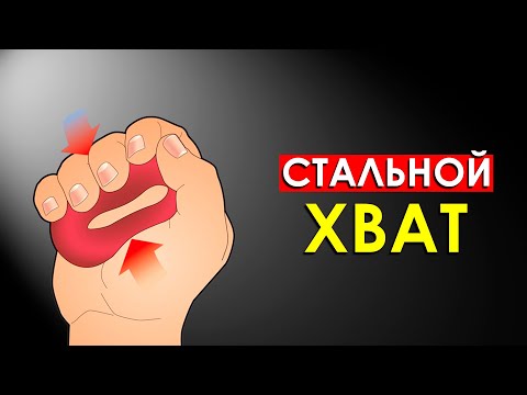 Видео: Как Накачать Силу Хвата