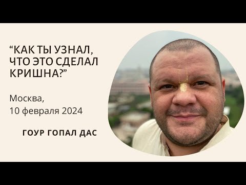 Видео: "КАК ТЫ УЗНАЛ, ЧТО ЭТО СДЕЛАЛ КРИШНА?" Москва, 10.02.2024