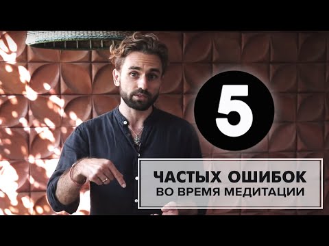 Видео: 5 частых ошибок во время медитации. Как избежать?