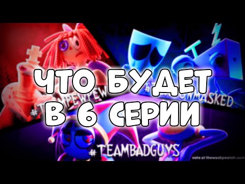 Видео: РАЗБОР ВСЕХ ТЕОРИЙ ПО ЦИФРОВОМУ ЦИРКУ!