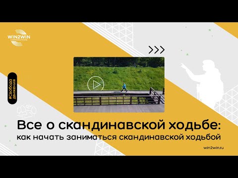 Видео: Всё о скандинавской ходьбе #2. Как начать заниматься скандинавской ходьбой