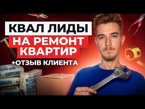 Видео: 🛠️ Заказы на ремонт квартир | Яндекс Директ на ремонт квартир | Заявки на ремонт квартир кейс