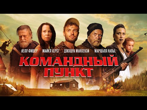 Видео: Командный пункт (2022) – Постапокалиптический триллер о выживании #movies