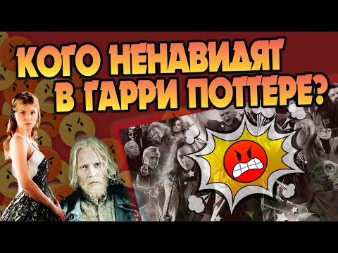 Видео: 5 Героев Гарри Поттера кого ненавидят Фанаты