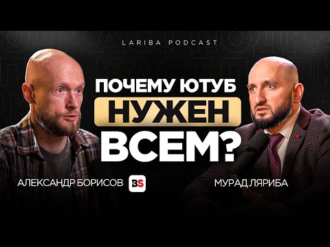 Видео: КАК ЮТУБ МОЖЕТ ПОМЕНЯТЬ ТВОЮ ЖИЗНЬ? Александр Борисов про алгоритмы,органику и рычаги ютуба