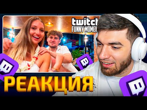 Видео: РАВШАН СМОТРИТ: Топ Моменты с Twitch | Первый Раз Лёвы
