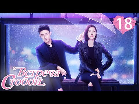 Видео: Встреча с тобой 18 серия（русская озвучка)|Lucky With You|三生有幸遇上你(Ван Ли Кунь, Хуан Цзин Юй )