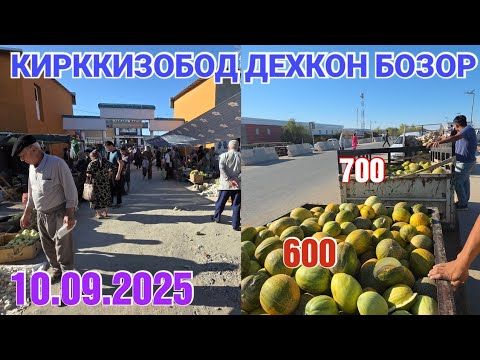 Видео: 10 сентября 2025 ДЕХКОН БОЗОР ЭЛЛИККАЛА КИРККИЗОБОД