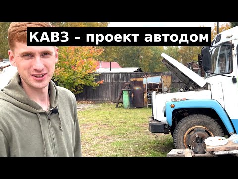 Видео: КАВЗ - автодом. Часть 1. Покупка и доставка.