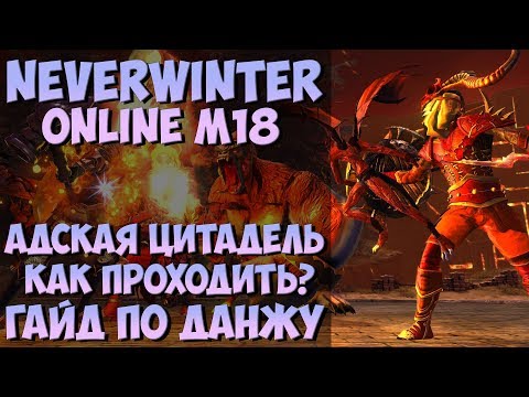 Видео: Адская Цитадель. Как Проходить? Гайд по Данжу | Neverwinter Online | M18