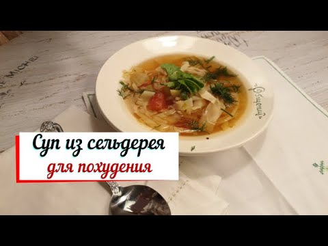 Видео: Суп из сельдерея для похудения.Рецепт на 7 дней.