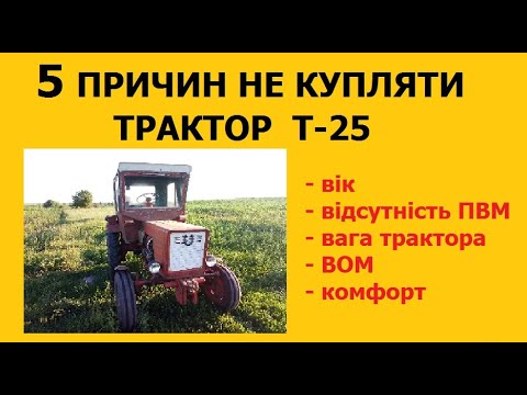 Видео: П`ять причин не купляти трактора Т-25.