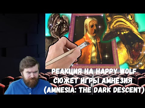 Видео: Реакция на Happy Wolf: Сюжет игры Амнезия (Amnesia: The Dark Descent)