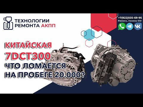Видео: Что сломалось в Китайском роботе 7DCT300 на пробеге в 20 т.км.