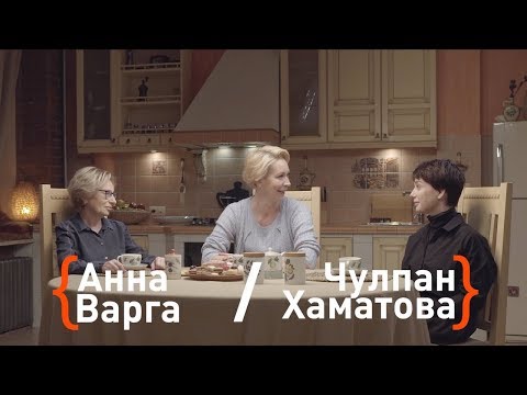 Видео: Чулпан Хаматова и Анна Варга о жизни с подростками