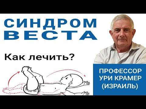 Видео: Синдром Веста. Как лечить? Каков прогноз? Отвечает профессор Ури Крамер (Израиль)