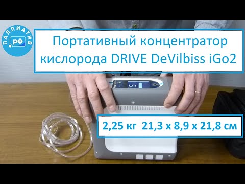 Видео: Портативный кислородный концентратор DRIVE DeVilbiss iGo 2 (пульс-дозовый поток)