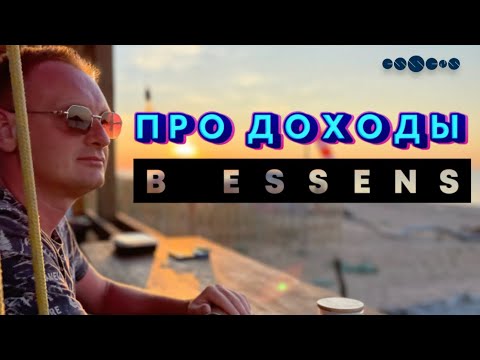 Видео: Секрет постоянного заработка в Essens | Андрей Комаров