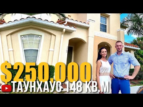 Видео: США. ОБЗОР ТАУНХАУСA за $250,000 в районе Kissimmee FL 34746/Флорида/Орландо/Америка