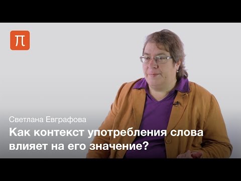 Видео: Формирование значения слов — Светлана Евграфова