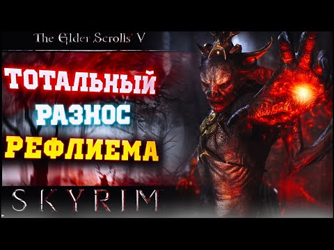 Видео: Я СТАЛ СИЛЬНЕЙШИМ ВАМПИРОМ-ЛОРДОМ В SKYRIM REFLYEM