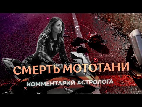 Видео: 🏍️ СМЕРТЬ МОТОТАНИ: почему это произошло?