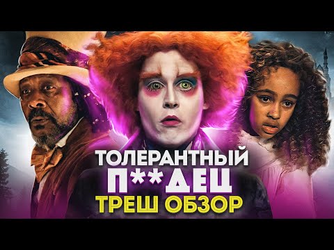 Видео: Треш обзор фильма "Питер Пэн и Алиса в стране чудес" [В Пекло]