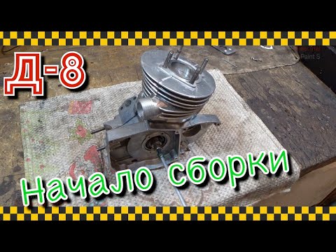 Видео: Собираем мотор Д8. Начало - картер и поршневая.