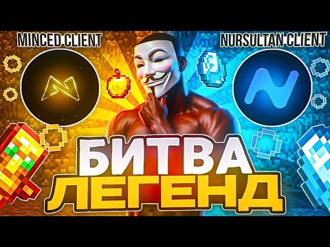 Видео: БИТВА ЛЕГЕНД Minced Client vs. Nursultan Client - ОБМАН ЛЮДЕЙ НА ДЕНЬГИ? КАКОЙ ЧИТ ЛУЧШЕ В 2025 ГОДУ