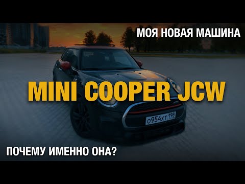 Видео: MINI COOPER JCW F56 | ВСТУПЛЕНИЕ | ПОЧЕМУ ИМЕННО ОНА?