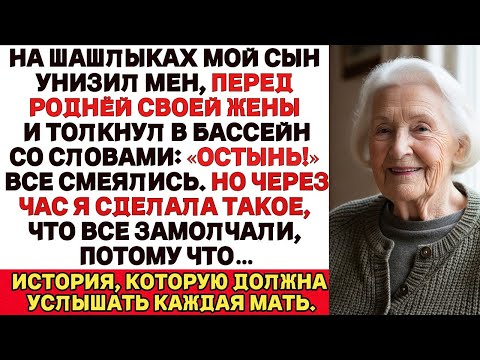 Видео: Мой сын толкнул меня в бассейн, сказав_ «Остынь!» Все засмеялись. Но через час…