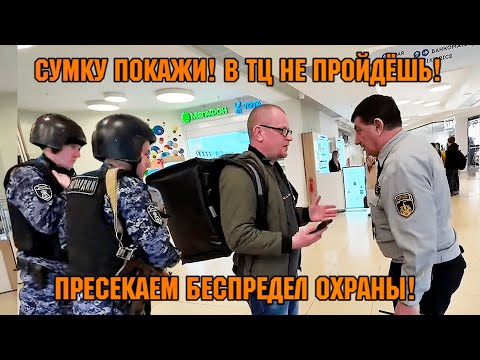 Видео: СУМКУ ПОКАЖИ! В ТЦ НЕ ПРОЙДЁШЬ! / ПРЕСЕКАЕМ БЕСПРЕДЕЛ ОХРАНЫ!