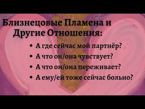 Видео: Близнецовые Пламена и Другие Отношения - Держим Фокус на Себе!!